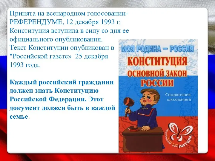 Принята на всенародном голосовании- РЕФЕРЕНДУМЕ, 12 декабря 1993 г. Конституция вступила в