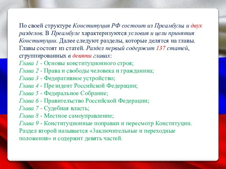 По своей структуре Конституция РФ состоит из Преамбулы и двух разделов. В