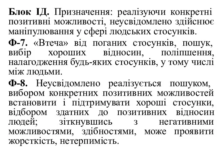 Блок ІД. Призначення: реалізуючи конкретні позитивні можливості, неусвідомлено здійснює маніпулювання у сфері