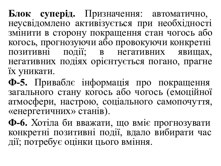 Блок суперід. Призначення: автоматично, неусвідомлено активізується при необхідності змінити в сторону покращення