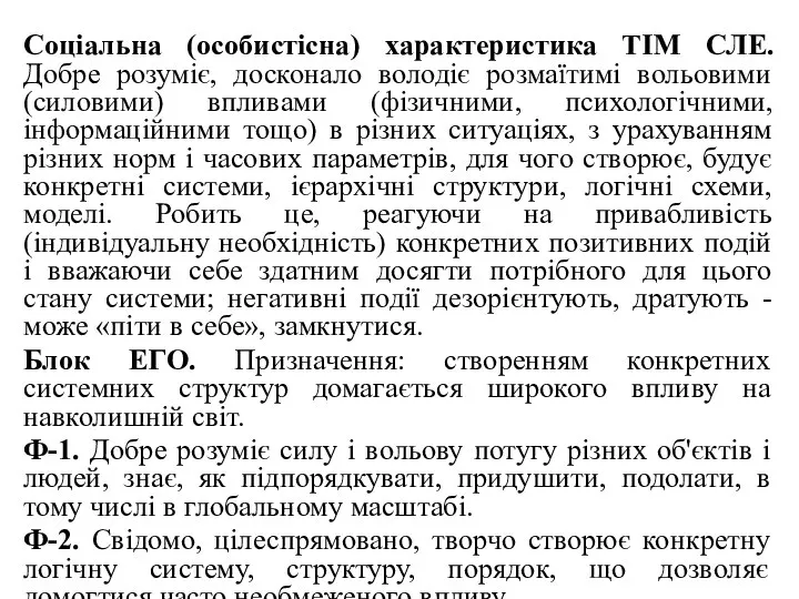 Соціальна (особистісна) характеристика ТІМ СЛЕ. Добре розуміє, досконало володіє розмаїтимі вольовими (силовими)