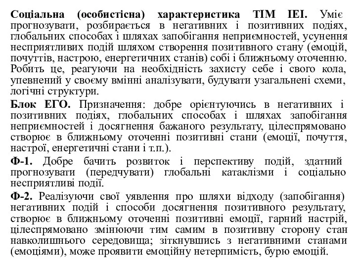 Соціальна (особистісна) характеристика ТІМ ІЕІ. Уміє прогнозувати, розбирається в негативних і позитивних