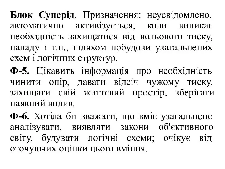 Блок Суперід. Призначення: неусвідомлено, автоматично активізується, коли виникає необхідність захищатися від вольового