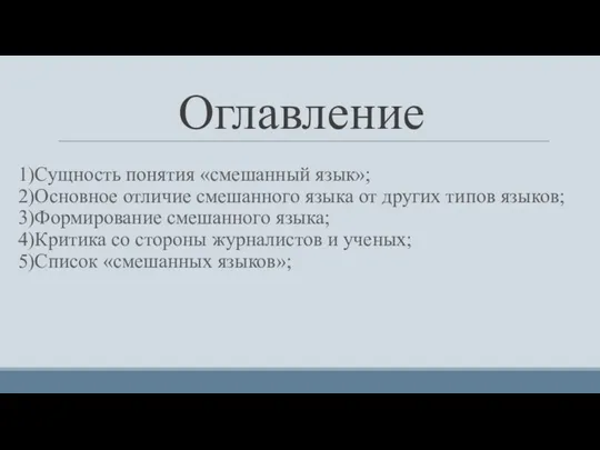 Оглавление 1)Сущность понятия «смешанный язык»; 2)Основное отличие смешанного языка от других типов