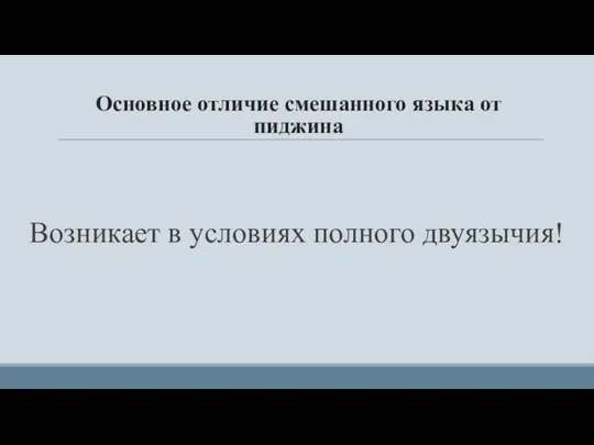 Основное отличие смешанного языка от пиджина Возникает в условиях полного двуязычия!