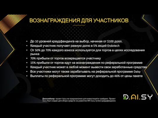 ВОЗНАГРАЖДЕНИЯ ДЛЯ УЧАСТНИКОВ До 10 уровней краудфандинга на выбор, начиная от $100