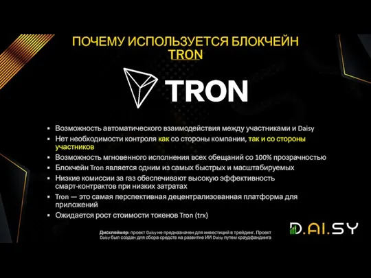 ПОЧЕМУ ИСПОЛЬЗУЕТСЯ БЛОКЧЕЙН TRON Возможность автоматического взаимодействия между участниками и Daisy Нет