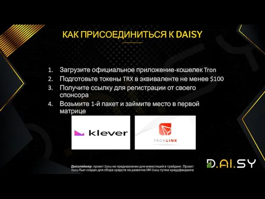 КАК ПРИСОЕДИНИТЬСЯ К DAISY Загрузите официальное приложение-кошелек Tron Подготовьте токены TRX в