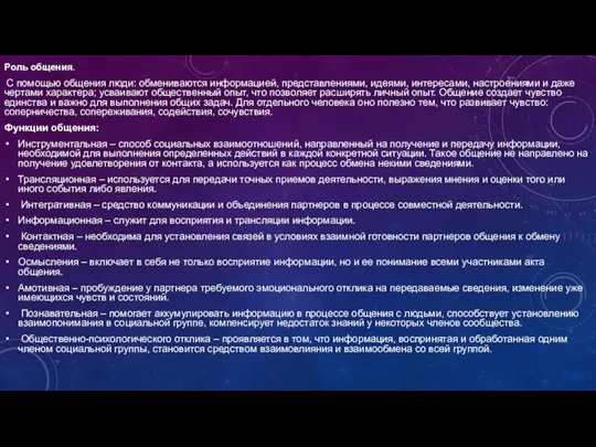 Роль общения. С помощью общения люди: обмениваются информацией, представлениями, идеями, интересами, настроениями