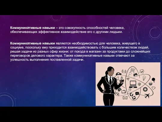 Коммуникативные навыки – это совокупность способностей человека, обеспечивающих эффективное взаимодействие его с