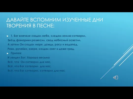 ДАВАЙТЕ ВСПОМНИМ ИЗУЧЕННЫЕ ДНИ ТВОРЕНИЯ В ПЕСНЕ: 1. Бог вначале создал небо,