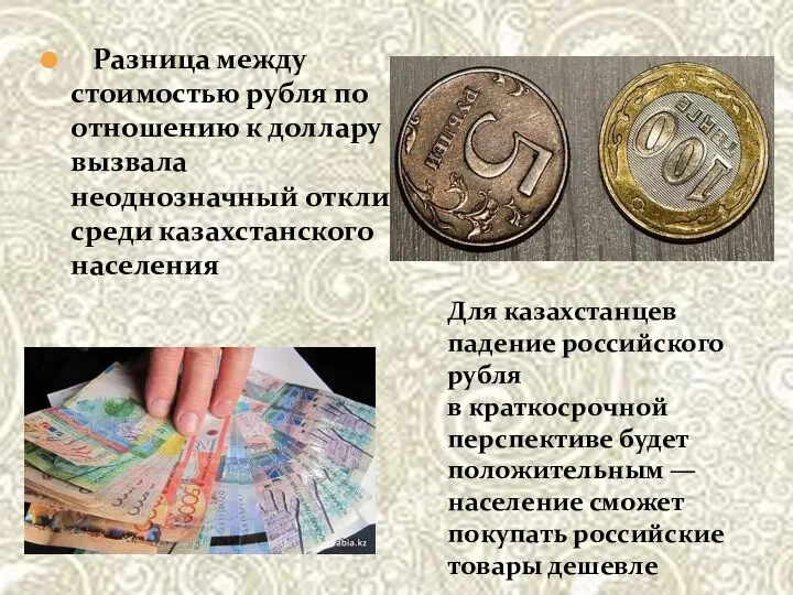 Разница между стоимостью рубля по отношению к доллару вызвала неоднозначный отклик среди