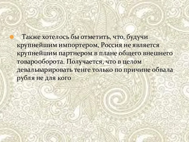 Также хотелось бы отметить, что, будучи крупнейшим импортером, Россия не является крупнейшим