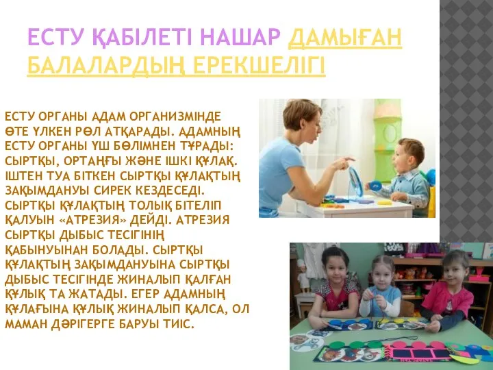 ЕСТУ ҚАБІЛЕТІ НАШАР ДАМЫҒАН БАЛАЛАРДЫҢ ЕРЕКШЕЛІГІ ЕСТУ ОРГАНЫ АДАМ ОРГАНИЗМІНДЕ ӨТЕ ҮЛКЕН