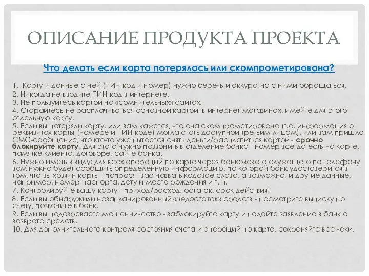 ОПИСАНИЕ ПРОДУКТА ПРОЕКТА Что делать если карта потерялась или скомпрометирована? 1. Карту