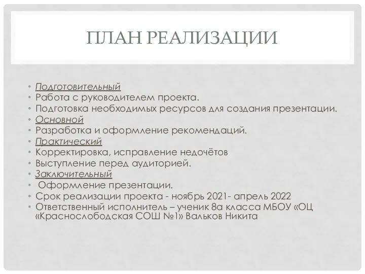 ПЛАН РЕАЛИЗАЦИИ Подготовительный Работа с руководителем проекта. Подготовка необходимых ресурсов для создания