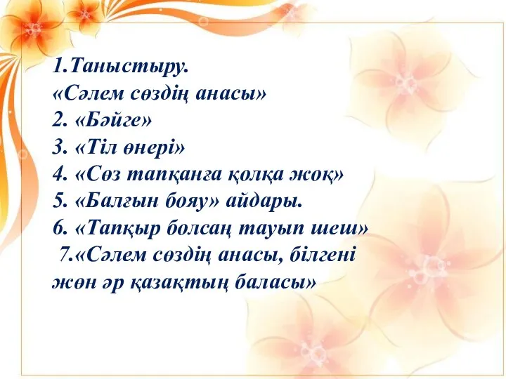 1.Таныстыру. «Сәлем сөздің анасы» 2. «Бәйге» 3. «Тіл өнері» 4. «Сөз тапқанға