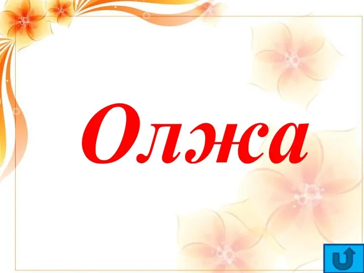 Олжа