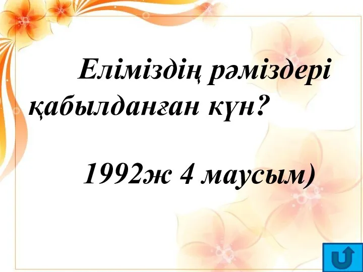 Еліміздің рәміздері қабылданған күн? 1992ж 4 маусым)