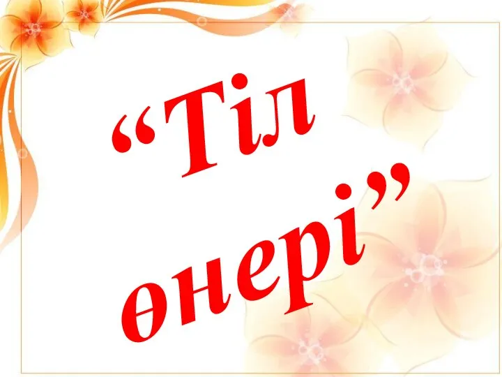 “Тіл өнері”