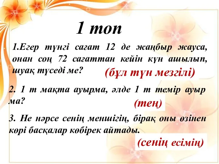 1.Егер түнгі сағат 12 де жаңбыр жауса, онан соң 72 сағаттан кейін