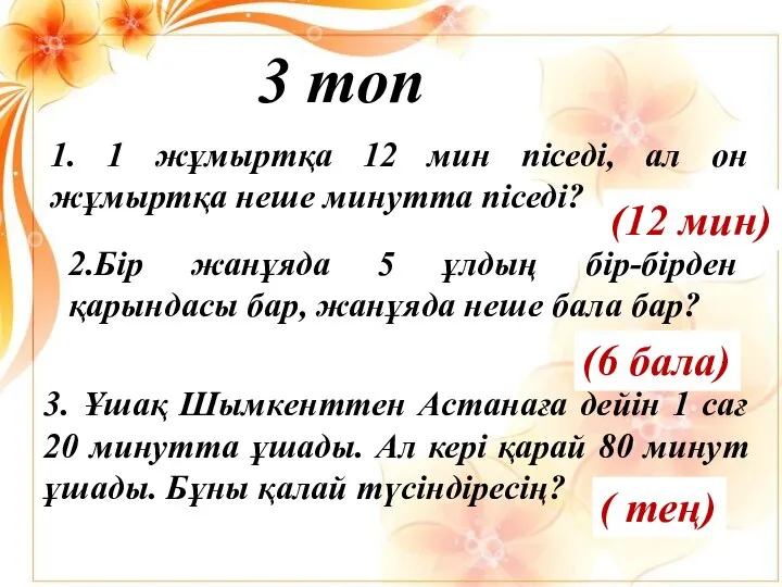 1. 1 жұмыртқа 12 мин піседі, ал он жұмыртқа неше минутта піседі?