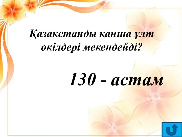 Қазақстанды қанша ұлт өкілдері мекендейді? 130 - астам