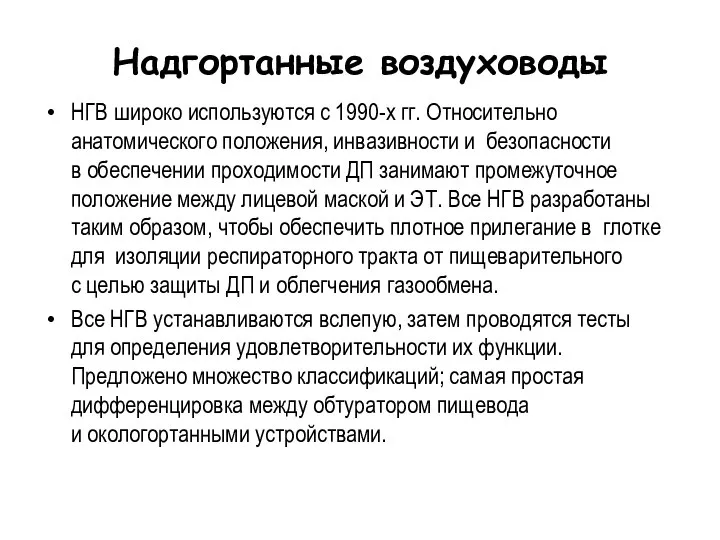 Надгортанные воздуховоды НГВ широко используются с 1990-х гг. Относительно анатомического положения, инвазивности