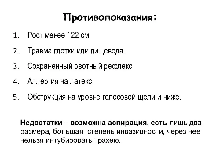 Рост менее 122 см. Травма глотки или пищевода. Сохраненный рвотный рефлекс Аллергия