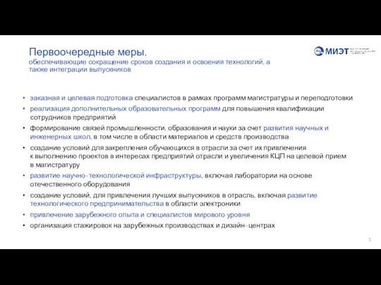 Первоочередные меры, обеспечивающие сокращение сроков создания и освоения технологий, а также интеграции