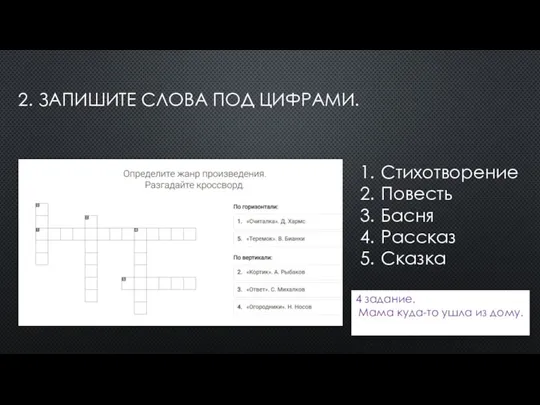 2. ЗАПИШИТЕ СЛОВА ПОД ЦИФРАМИ. Стихотворение Повесть Басня Рассказ Сказка 4 задание.