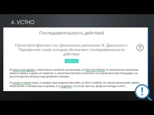 6. УСТНО