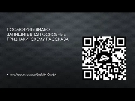 ПОСМОТРИТЕ ВИДЕО ЗАПИШИТЕ В ТДП ОСНОВНЫЕ ПРИЗНАКИ, СХЕМУ РАССКАЗА https://disk.yandex.ru/i/5sizTuB4y0go6A