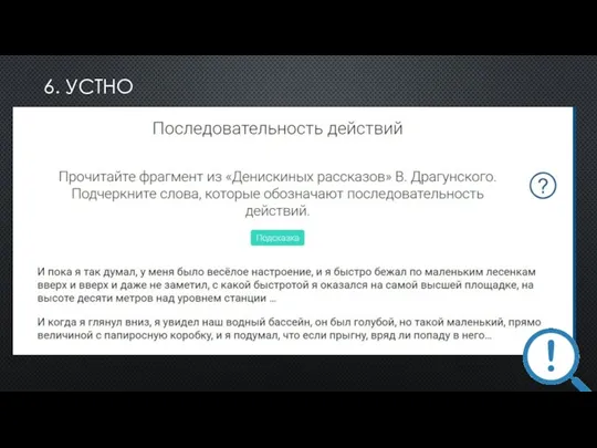 6. УСТНО