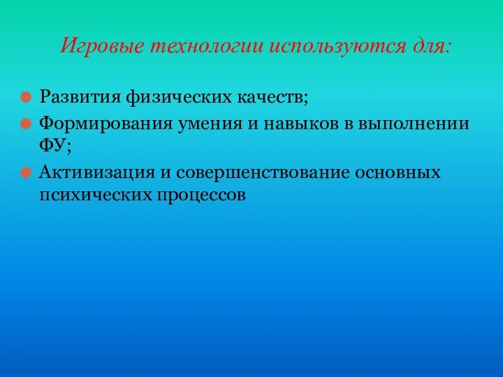 Развития физических качеств; Формирования умения и навыков в выполнении ФУ; Активизация и