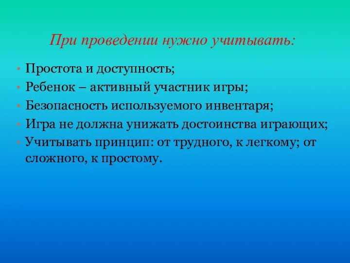 При проведении нужно учитывать: Простота и доступность; Ребенок – активный участник игры;