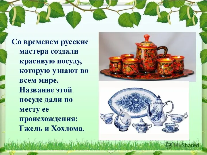 Со временем русские мастера создали красивую посуду, которую узнают во всем мире.