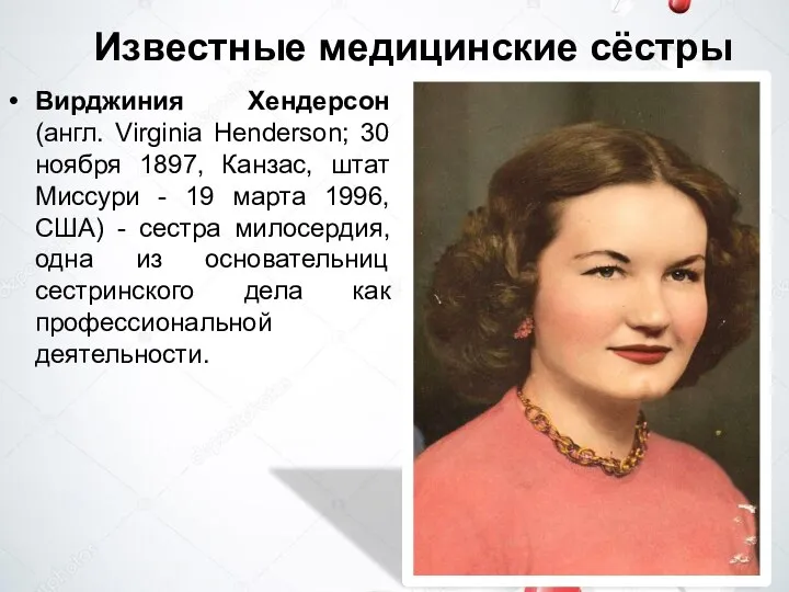 Известные медицинские сёстры Вирджиния Хендерсон (англ. Virginia Henderson; 30 ноября 1897, Канзас,