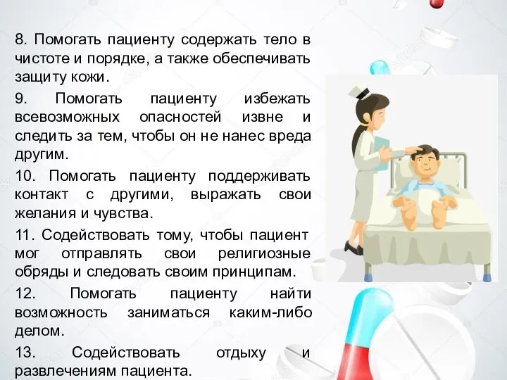 8. Помогать пациенту содержать тело в чистоте и порядке, а также обеспечивать