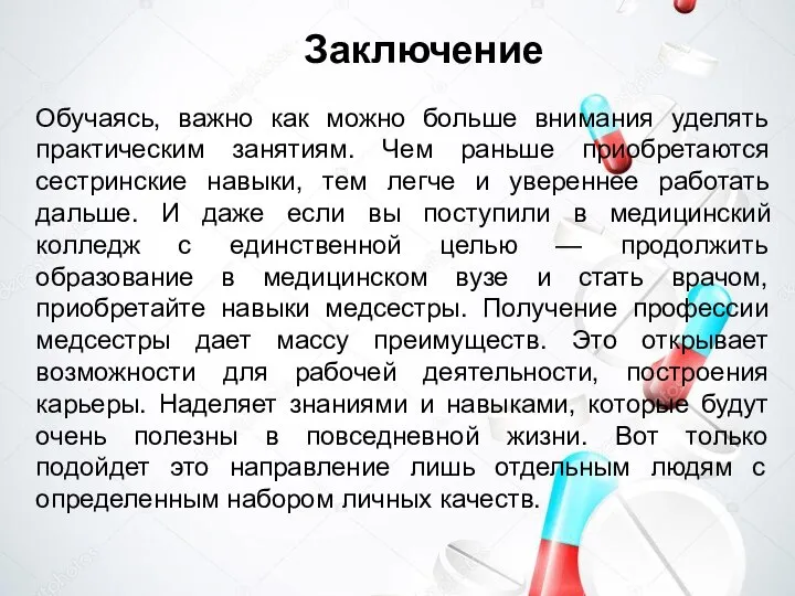 Заключение Обучаясь, важно как можно больше внимания уделять практическим занятиям. Чем раньше