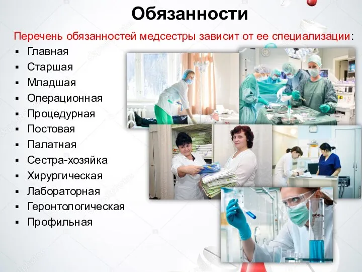 Обязанности Перечень обязанностей медсестры зависит от ее специализации: Главная Старшая Младшая Операционная