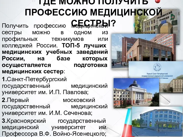 ГДЕ МОЖНО ПОЛУЧИТЬ ПРОФЕССИЮ МЕДИЦИНСКОЙ СЕСТРЫ? Получить профессию медицинской сестры можно в