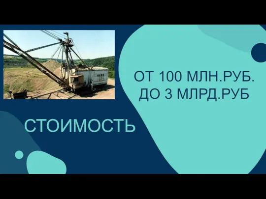 ОТ 100 МЛН.РУБ. ДО 3 МЛРД.РУБ