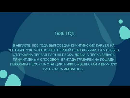 1936 ГОД. В АВГУСТЕ 1936 ГОДА БЫЛ СОЗДАН КИЧИГИНСКИЙ КАРЬЕР, НА СЕНТЯБРЬ