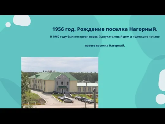 1956 год. Рождение поселка Нагорный. В 1960 году был построен первый двухэтажный
