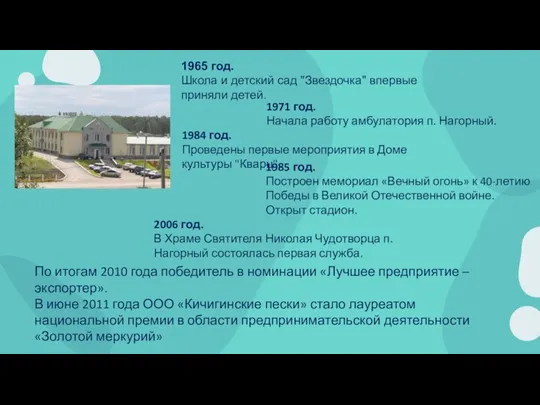 1965 год. Школа и детский сад "Звездочка" впервые приняли детей. 1971 год.