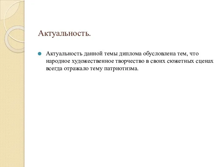 Актуальность. Актуальность данной темы диплома обусловлена тем, что народное художественное творчество в