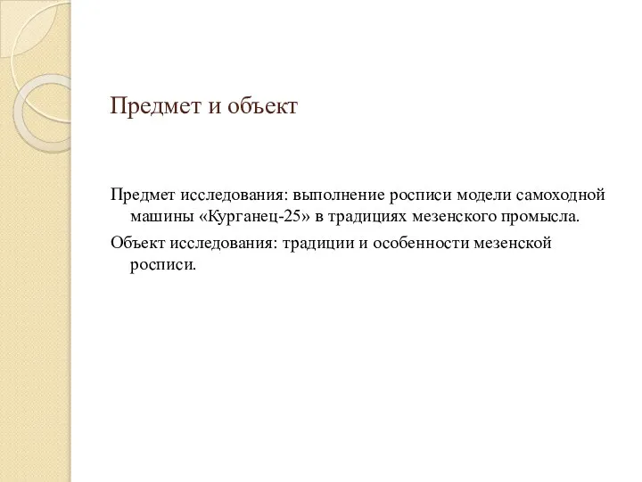 Предмет и объект Предмет исследования: выполнение росписи модели самоходной машины «Курганец-25» в