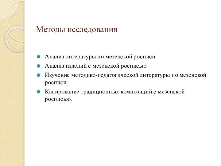 Методы исследования Анализ литературы по мезенской росписи. Анализ изделий с мезенской росписью.