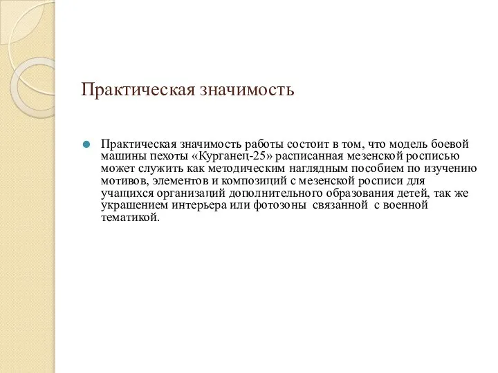 Практическая значимость Практическая значимость работы состоит в том, что модель боевой машины